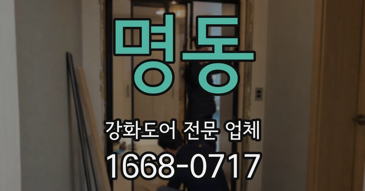 명동 강화도어 전문 업체