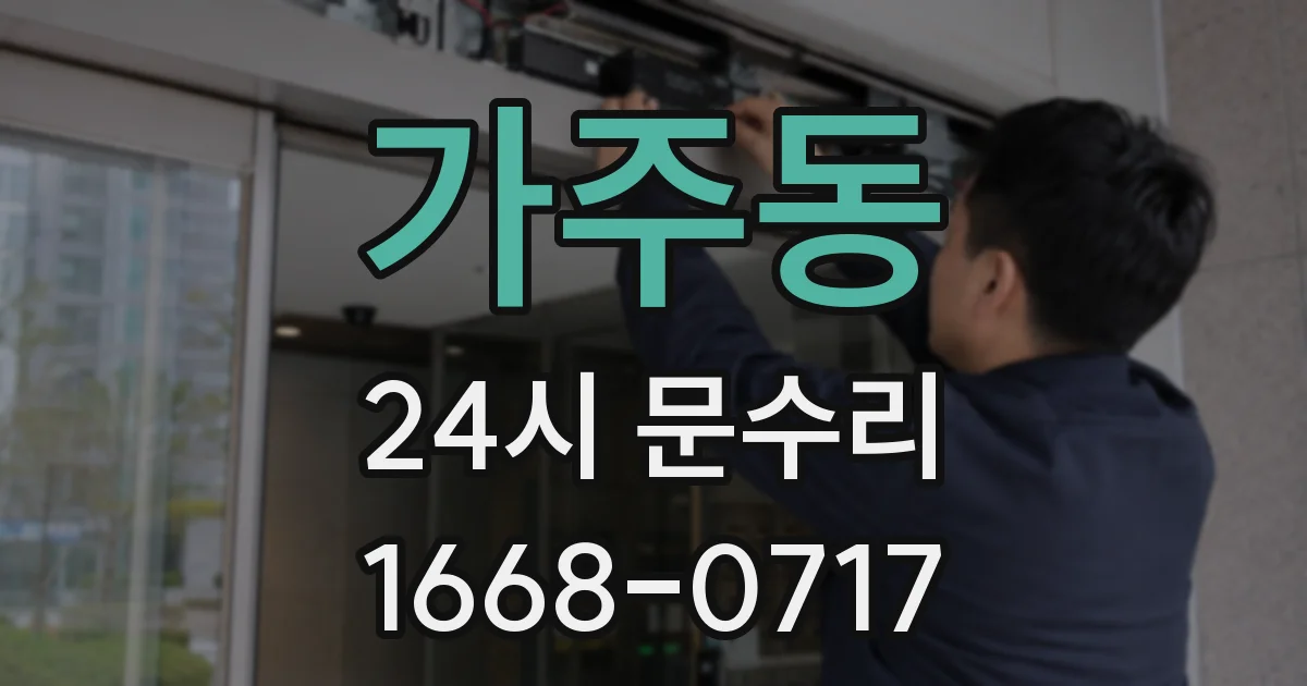 가주동 24시 문수리