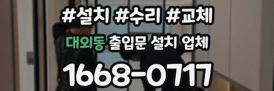 대외동 출입문 설치 업체