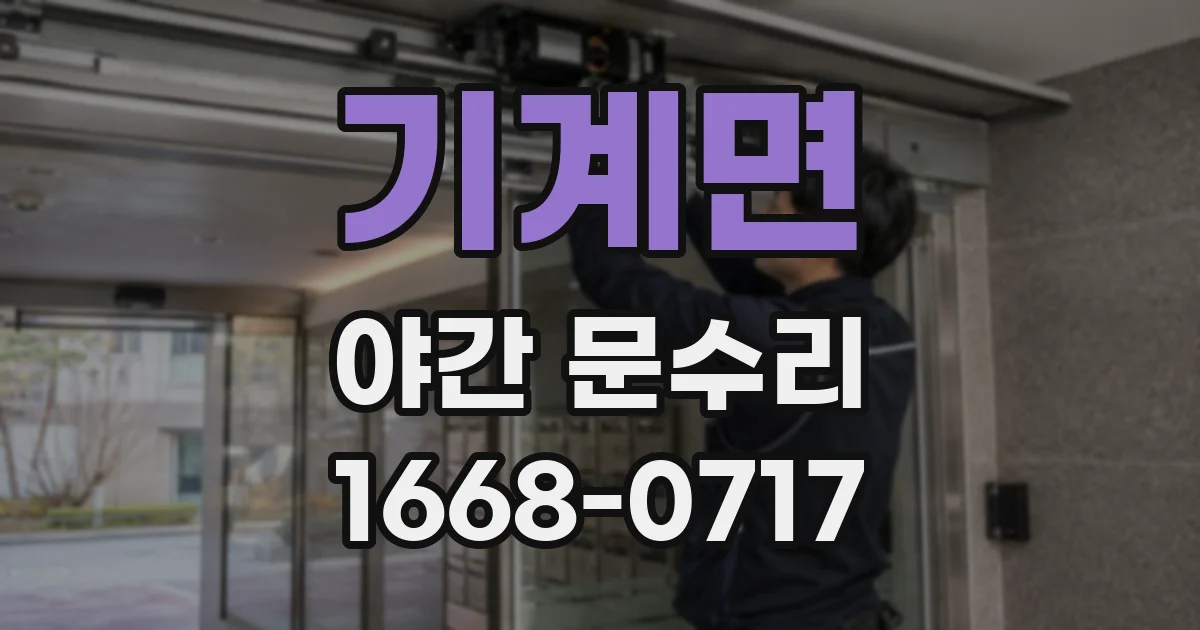 기계면 야간 문수리