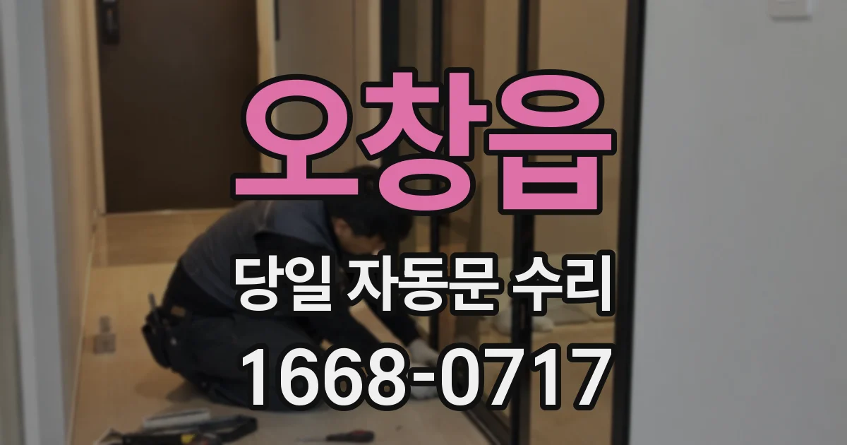 오창읍 당일 자동문 수리