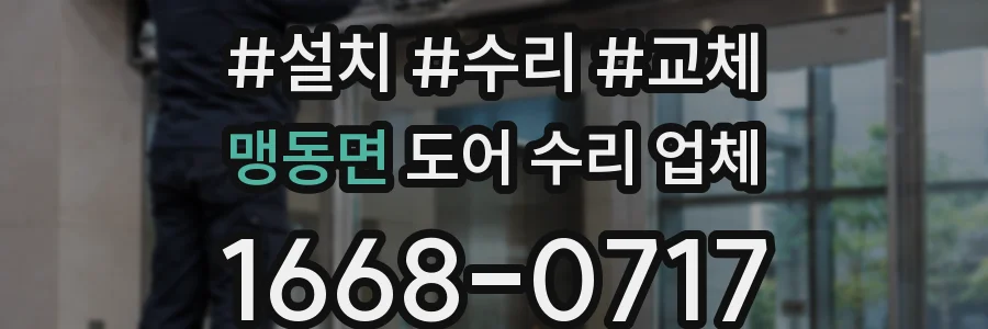 맹동면 도어 수리 업체