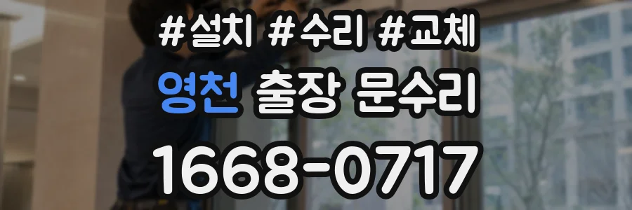 영천 출장 문수리