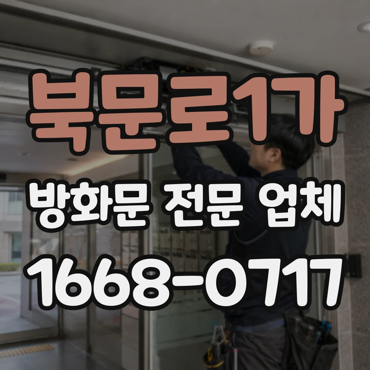 북문로1가 방화문 전문 업체