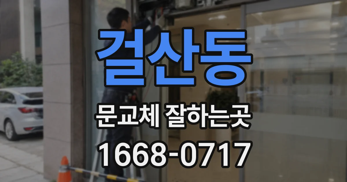 걸산동 문교체 잘하는곳