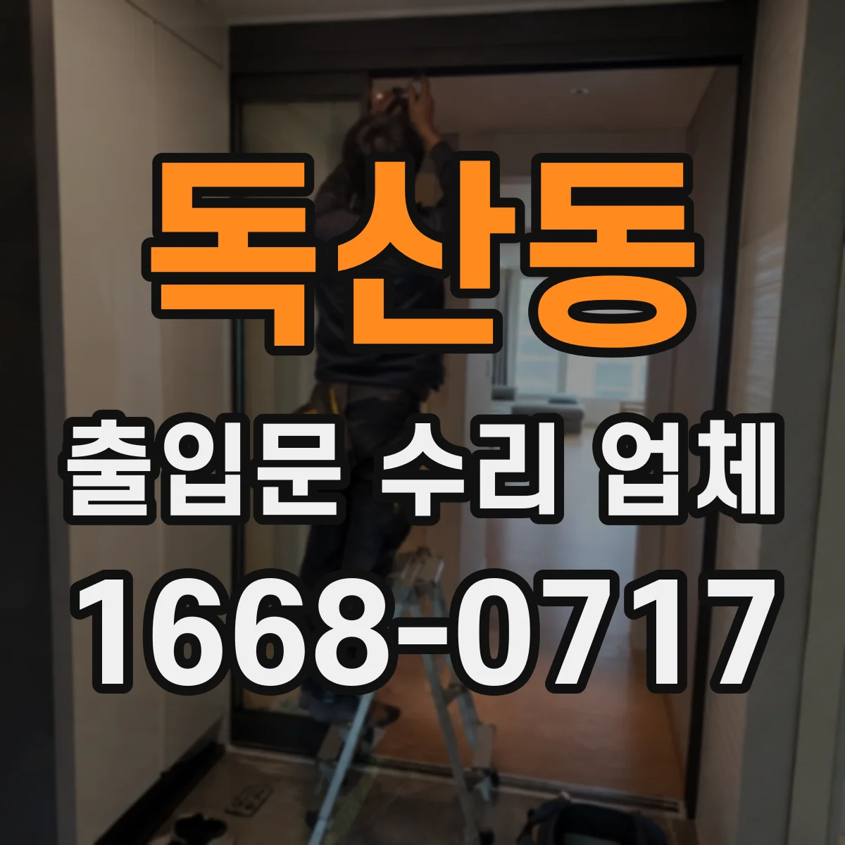 독산동 출입문 수리 업체