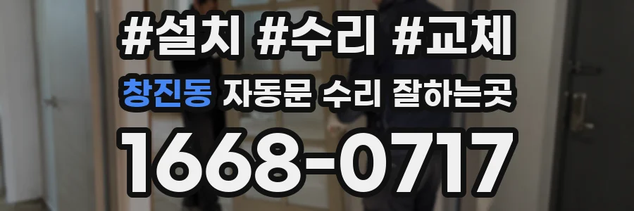 창진동 자동문 수리 잘하는곳