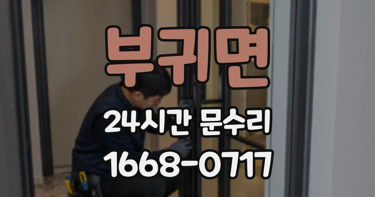 부귀면 24시간 문수리