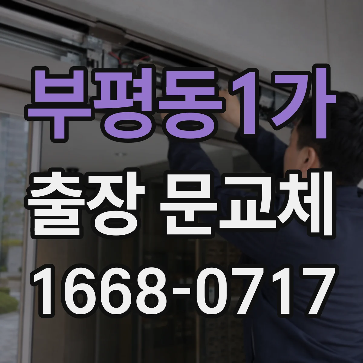 부평동1가 출장 문교체