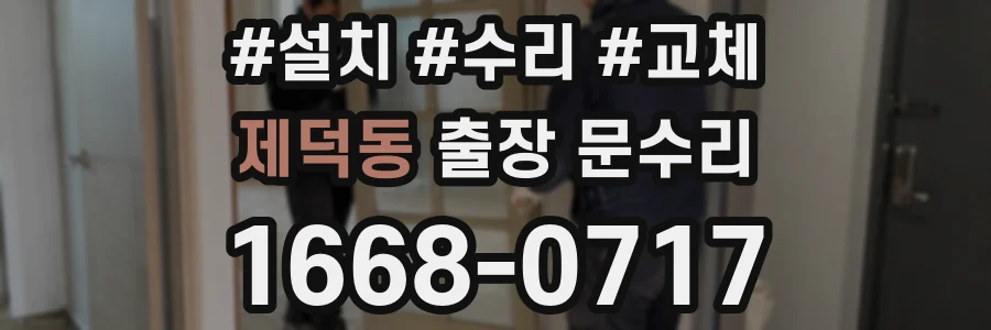 제덕동 출장 문수리
