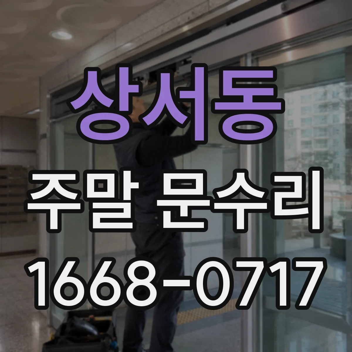 상서동 주말 문수리