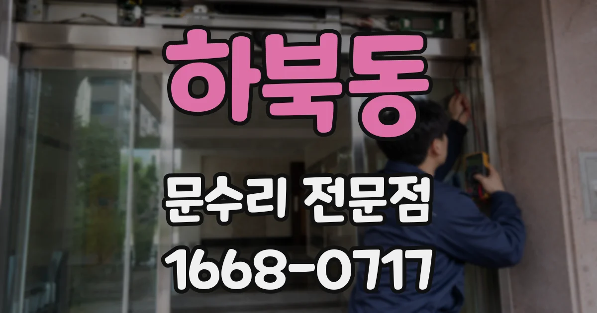 하북동 문수리 전문점