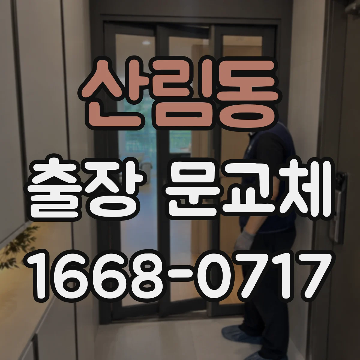 산림동 출장 문교체