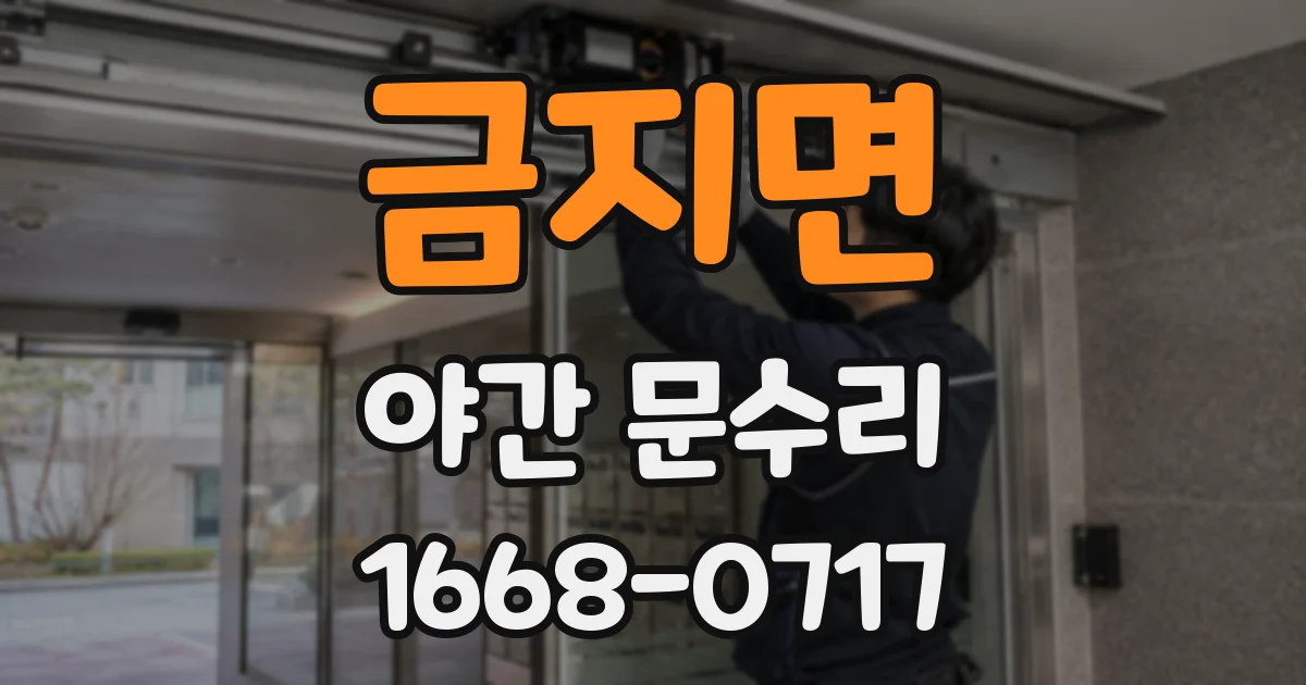 금지면 야간 문수리