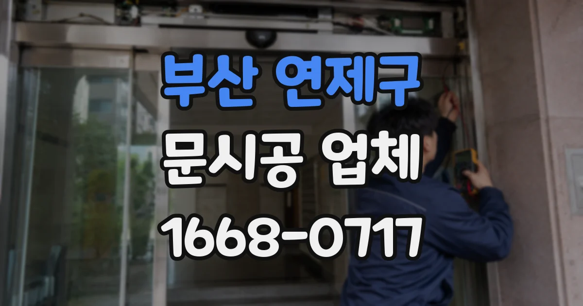 부산 연제구 문시공 업체