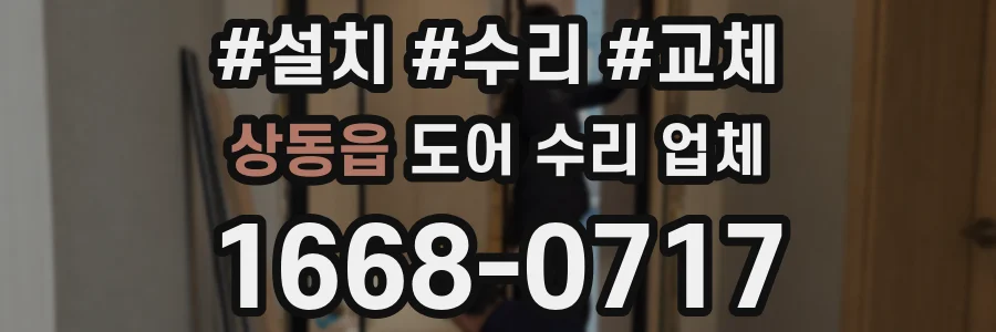상동읍 도어 수리 업체