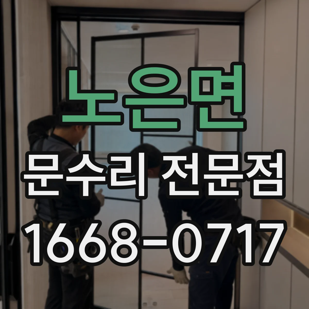 노은면 문수리 전문점