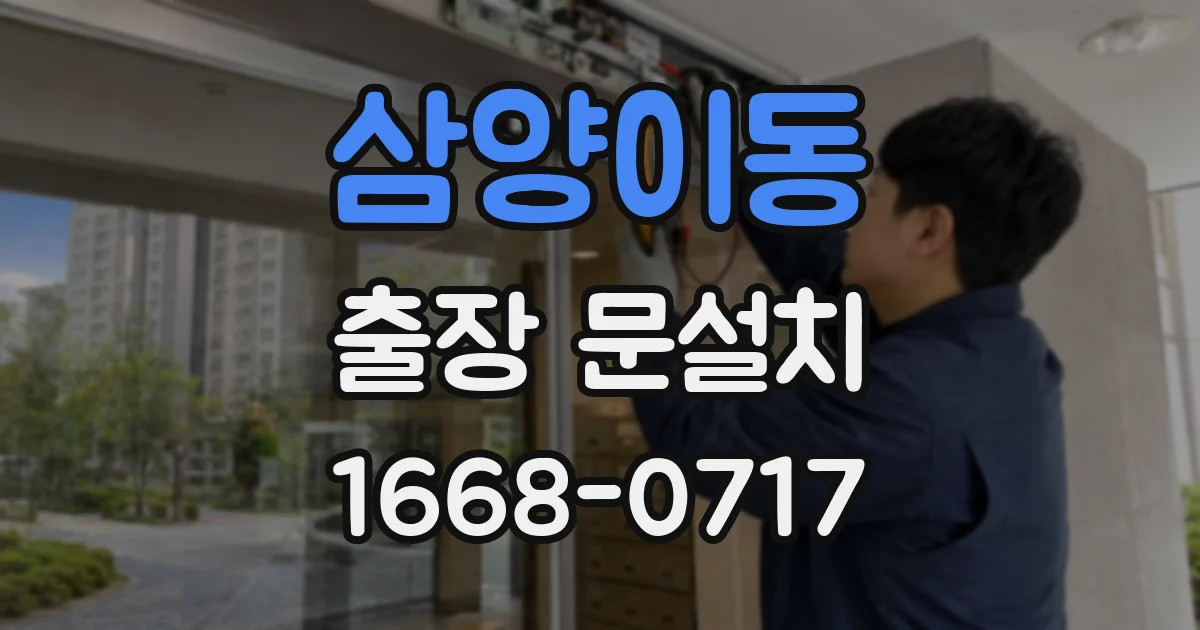 삼양이동 출장 문설치