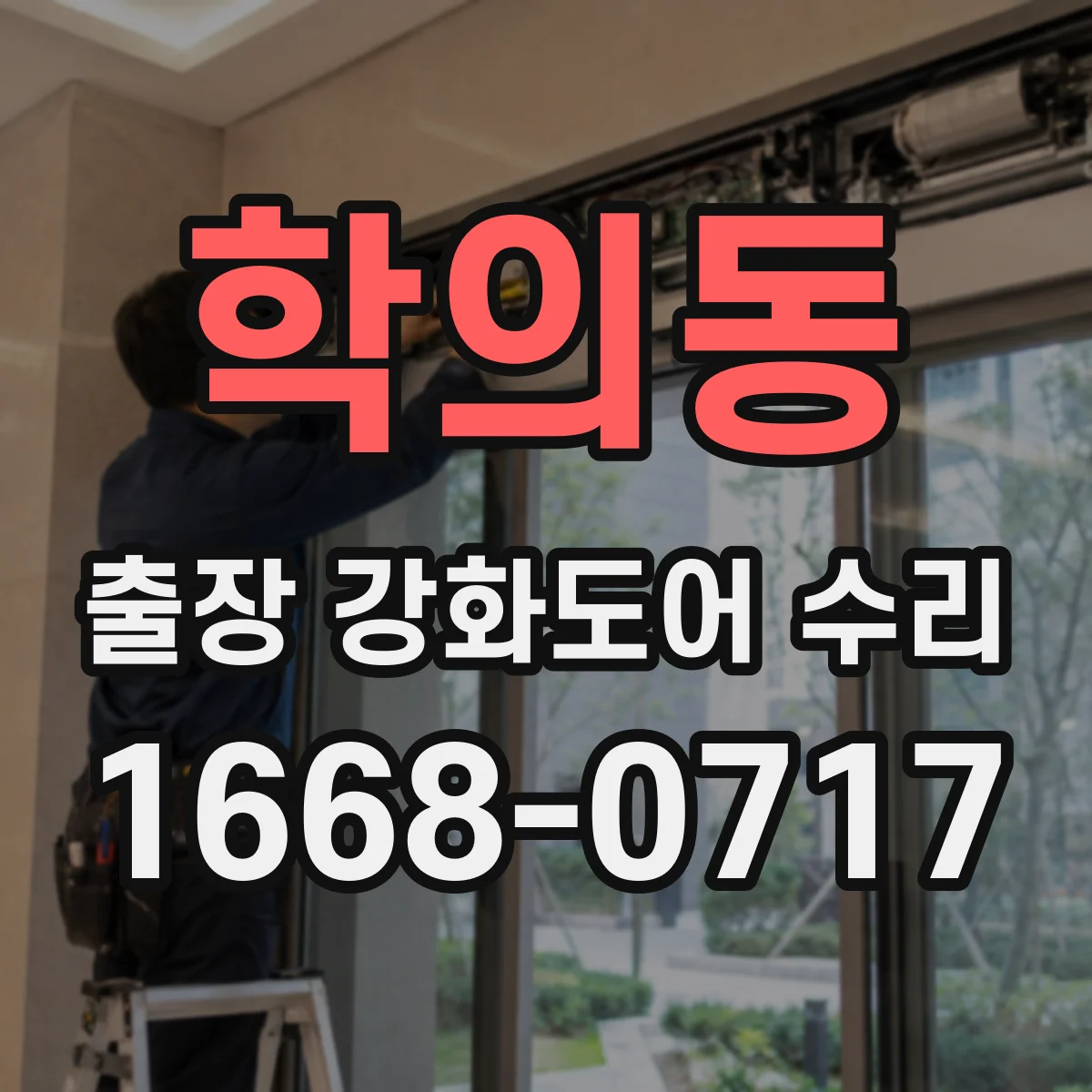 학의동 출장 강화도어 수리