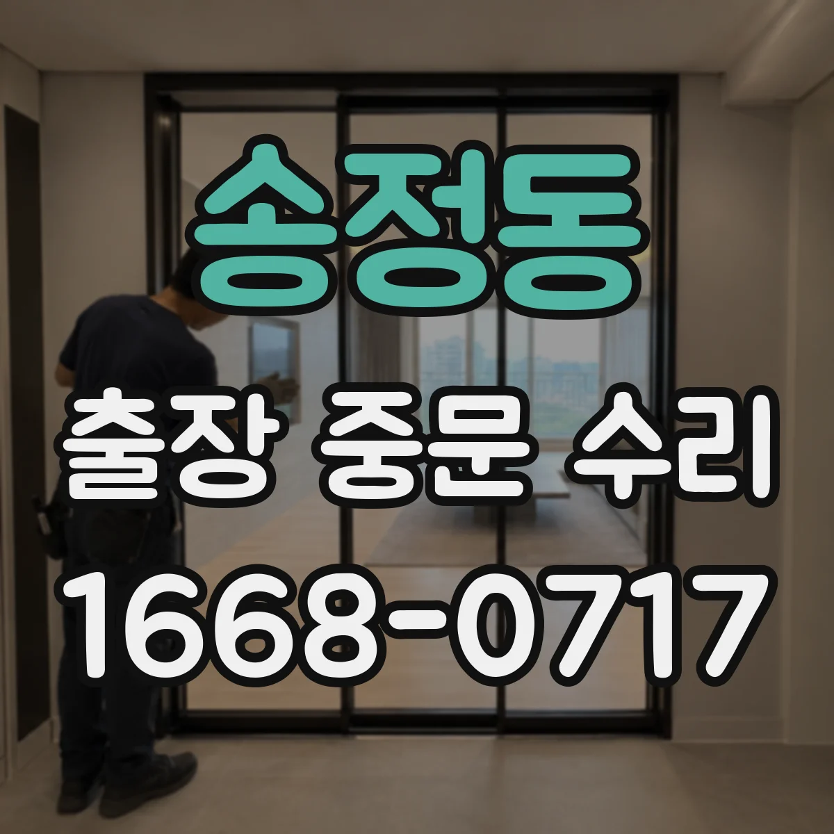 송정동 출장 중문 수리
