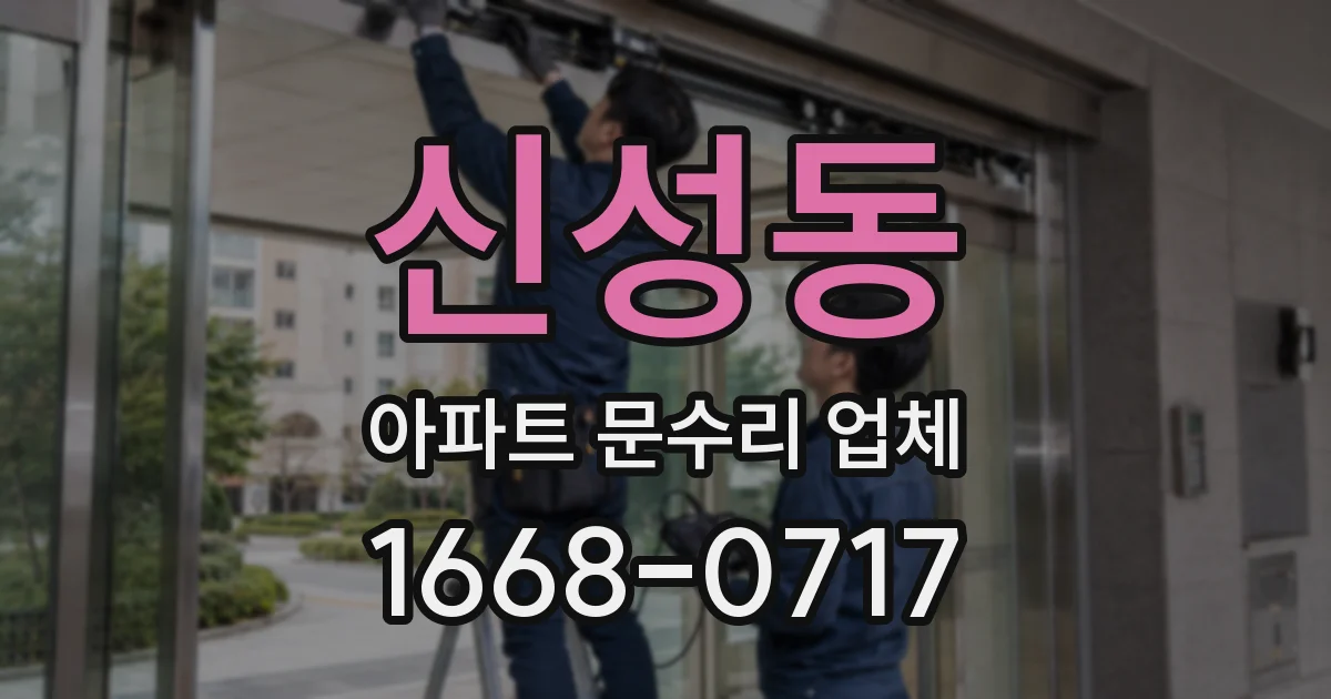 신성동 아파트 문수리 업체