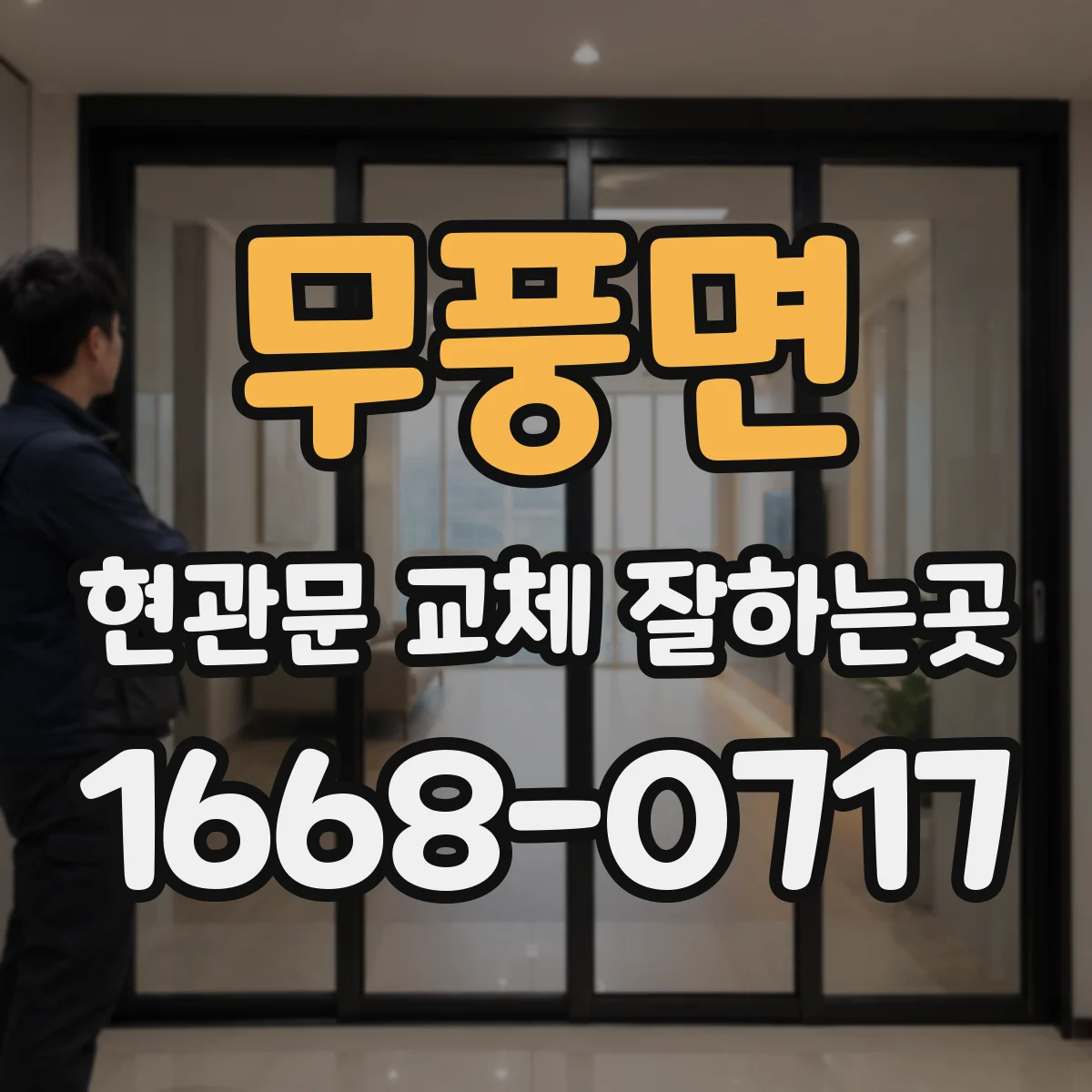 무풍면 현관문 교체 잘하는곳