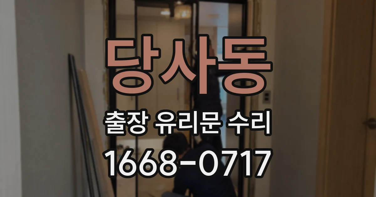 당사동 출장 유리문 수리