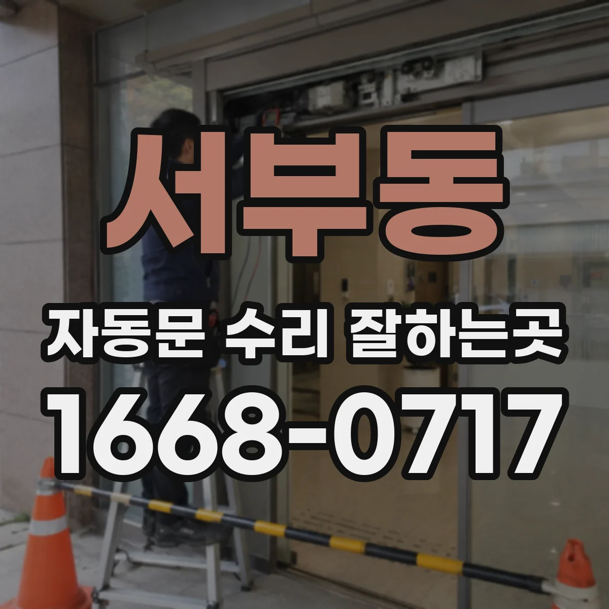 서부동 자동문 수리 잘하는곳