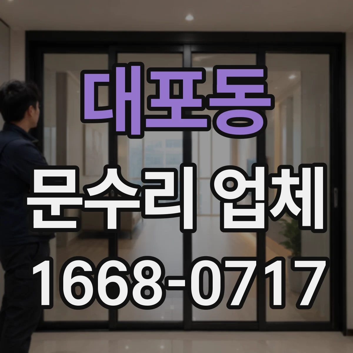 대포동 문수리 업체 경첩 헐거움으로 생기는 흔들림 소음 해결