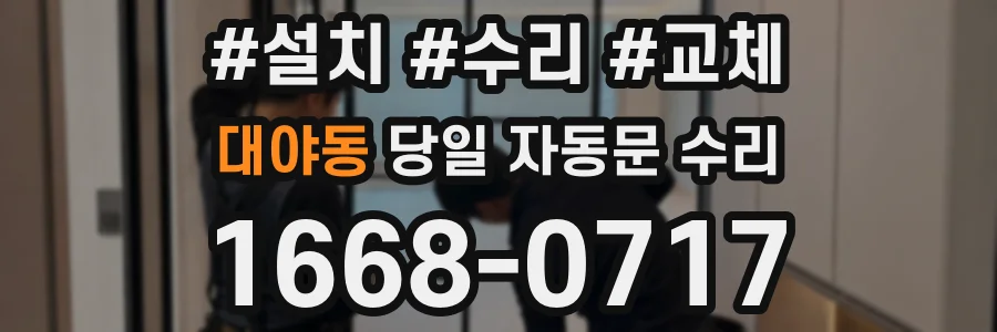 대야동 당일 자동문 수리