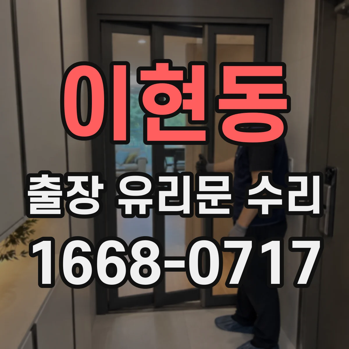 이현동 출장 유리문 수리