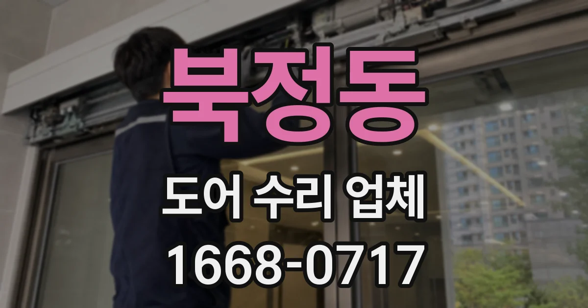 북정동 도어 수리 업체