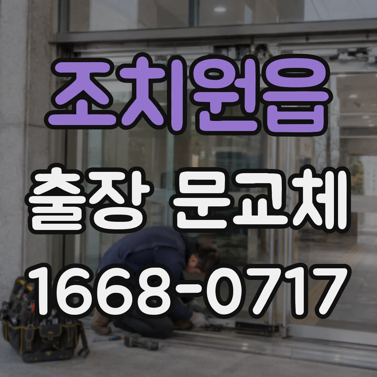 조치원읍 출장 문교체