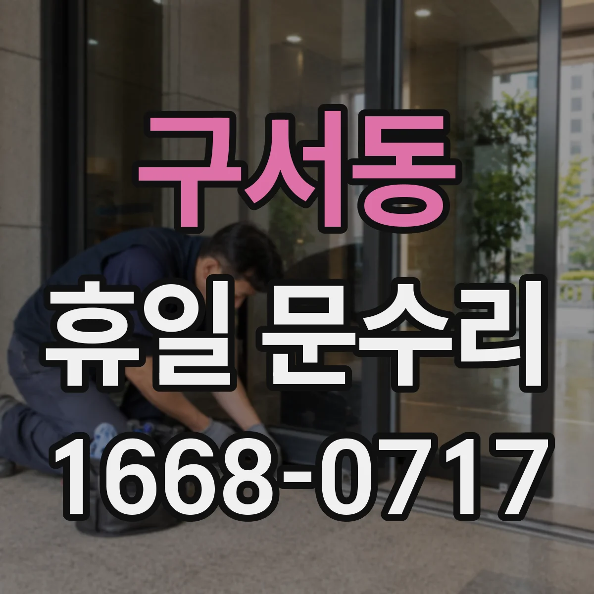 구서동 휴일 문수리
