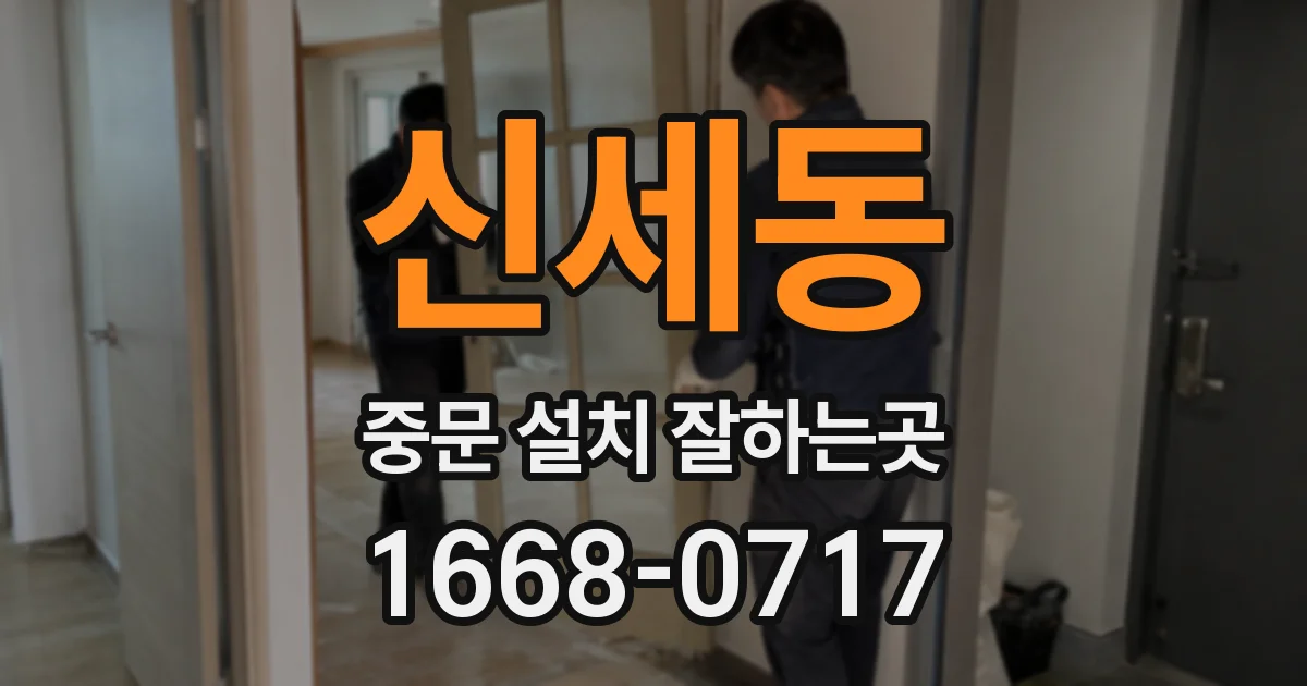 신세동 중문 설치 잘하는곳