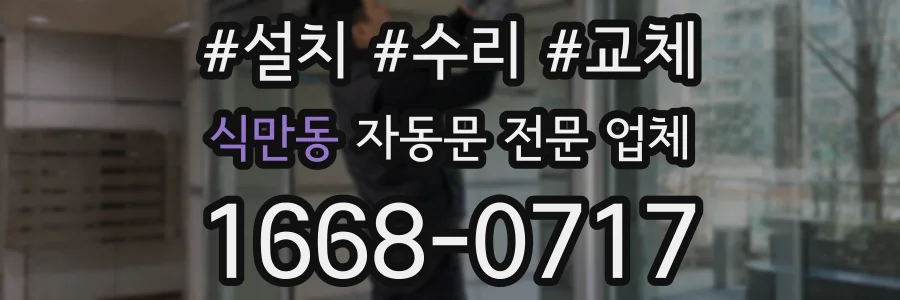 식만동 자동문 전문 업체