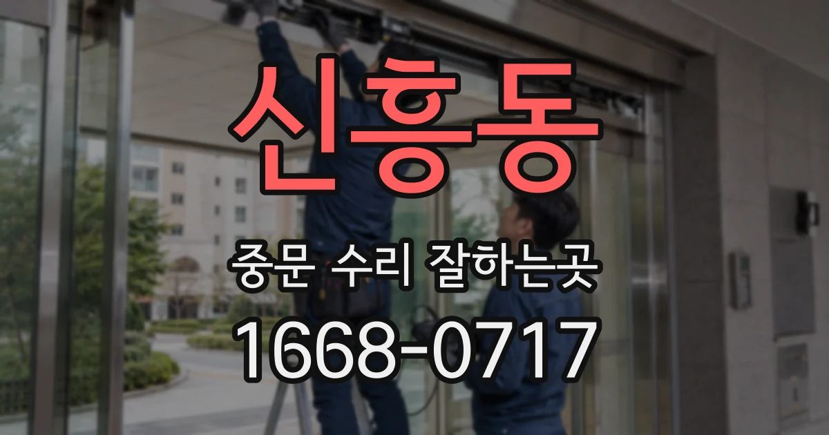 신흥동 중문 수리 잘하는곳