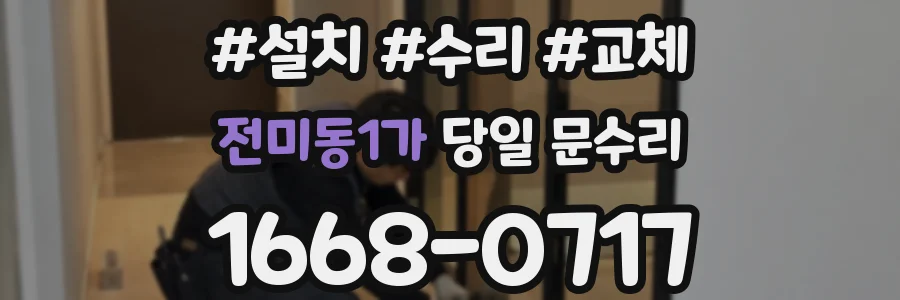 전미동1가 당일 문수리