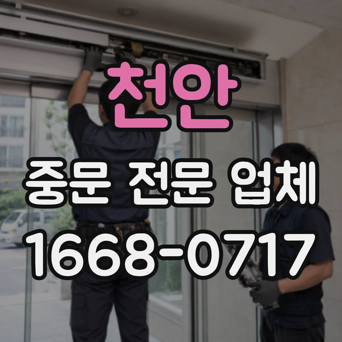 천안 중문 전문 업체
