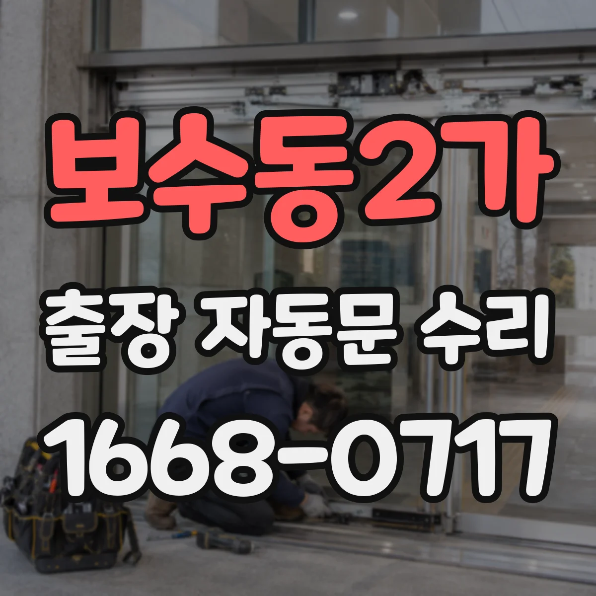 보수동2가 출장 자동문 수리