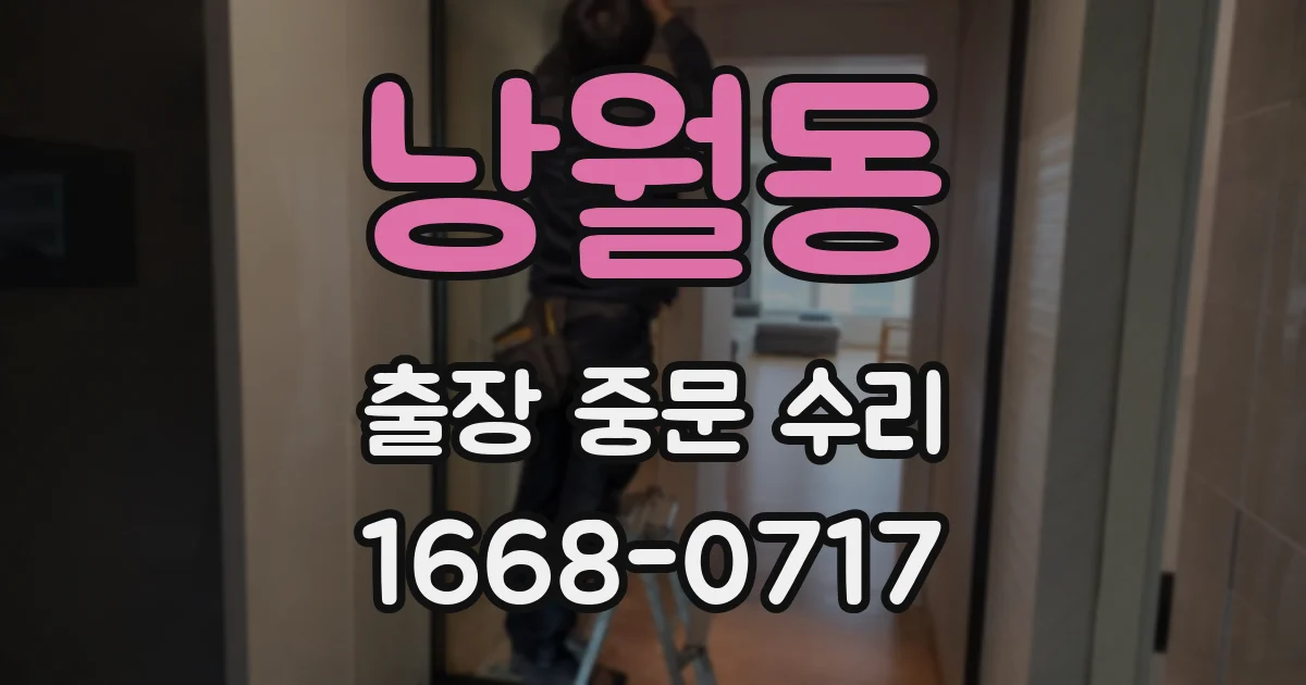 낭월동 출장 중문 수리