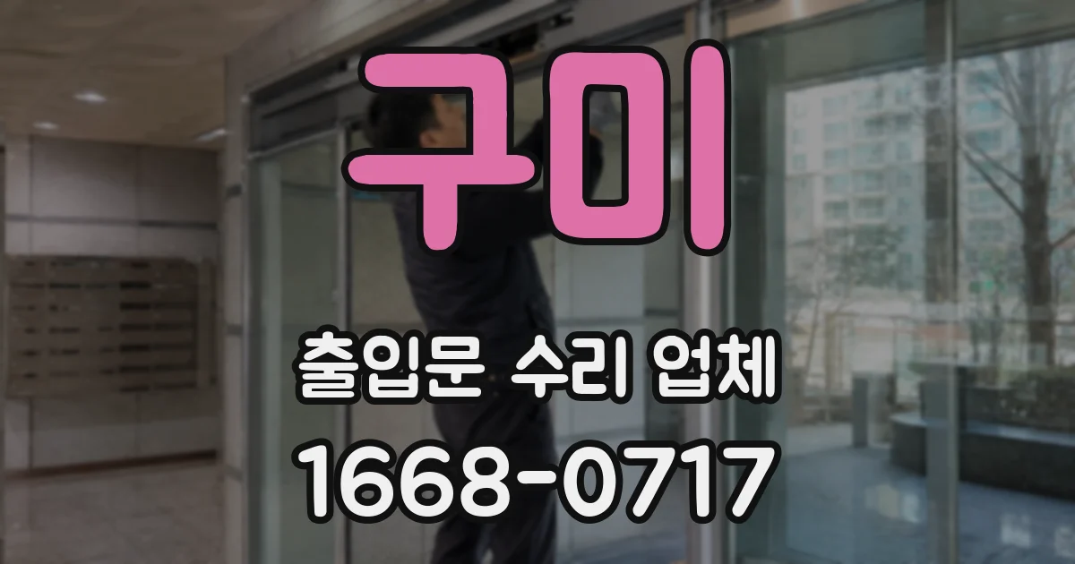 구미 출입문 수리 업체