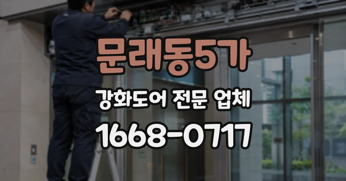 문래동5가 강화도어 전문 업체