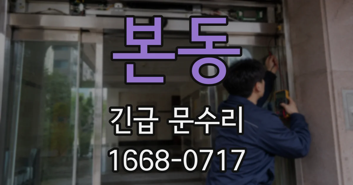 본동 긴급 문수리