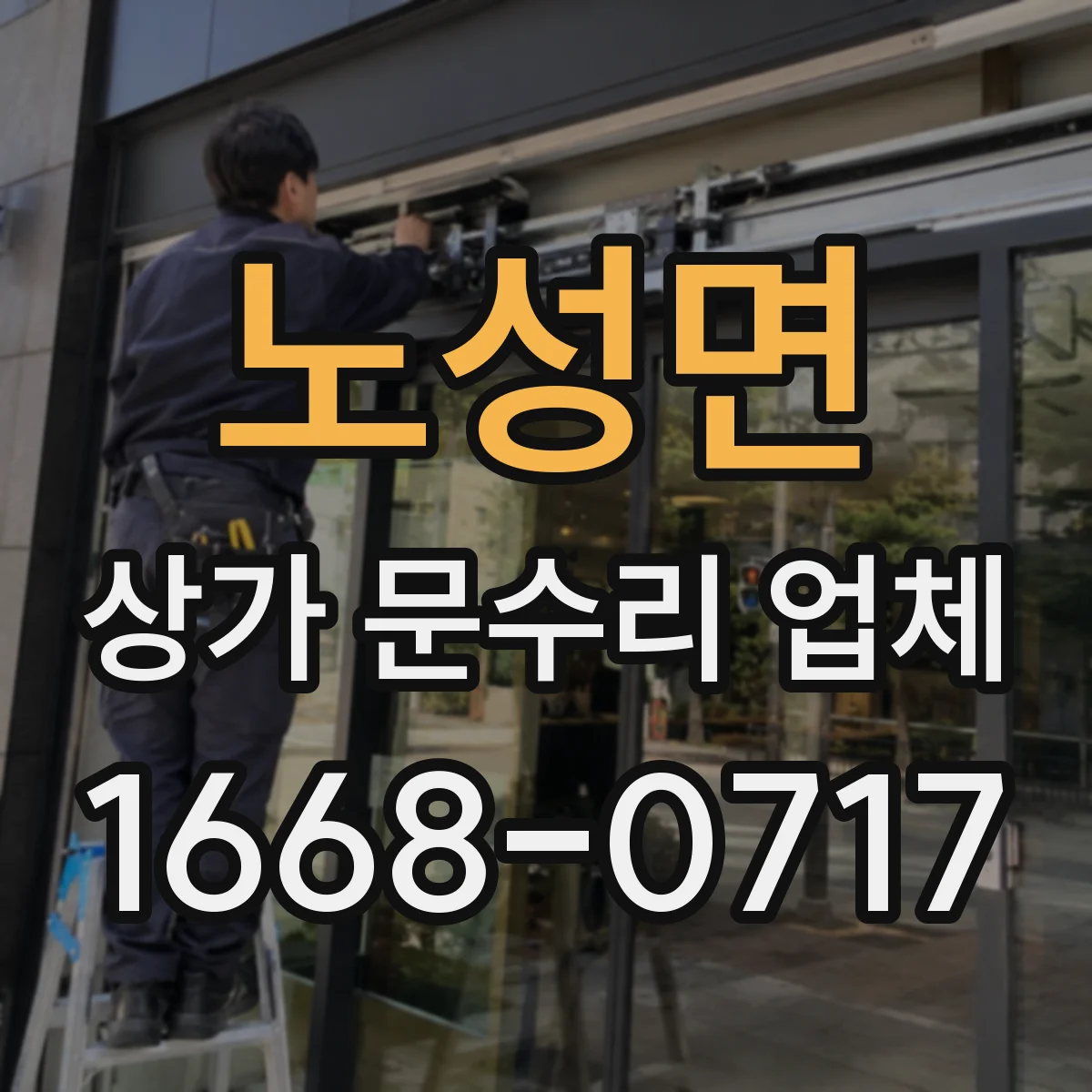 노성면 상가 문수리 업체
