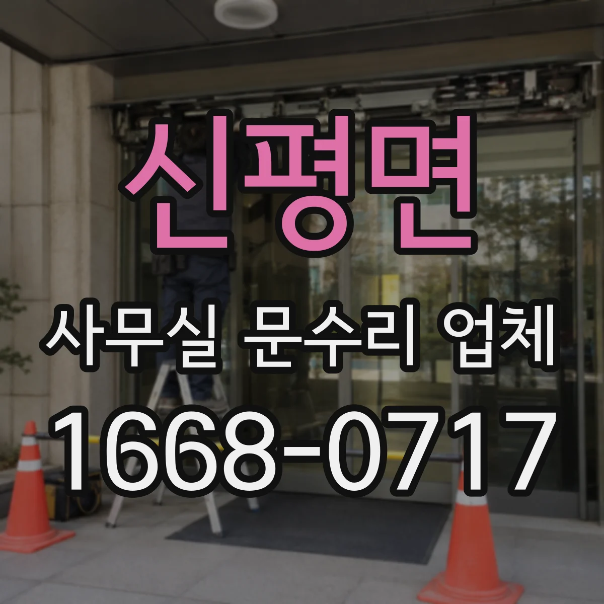 신평면 사무실 문수리 업체