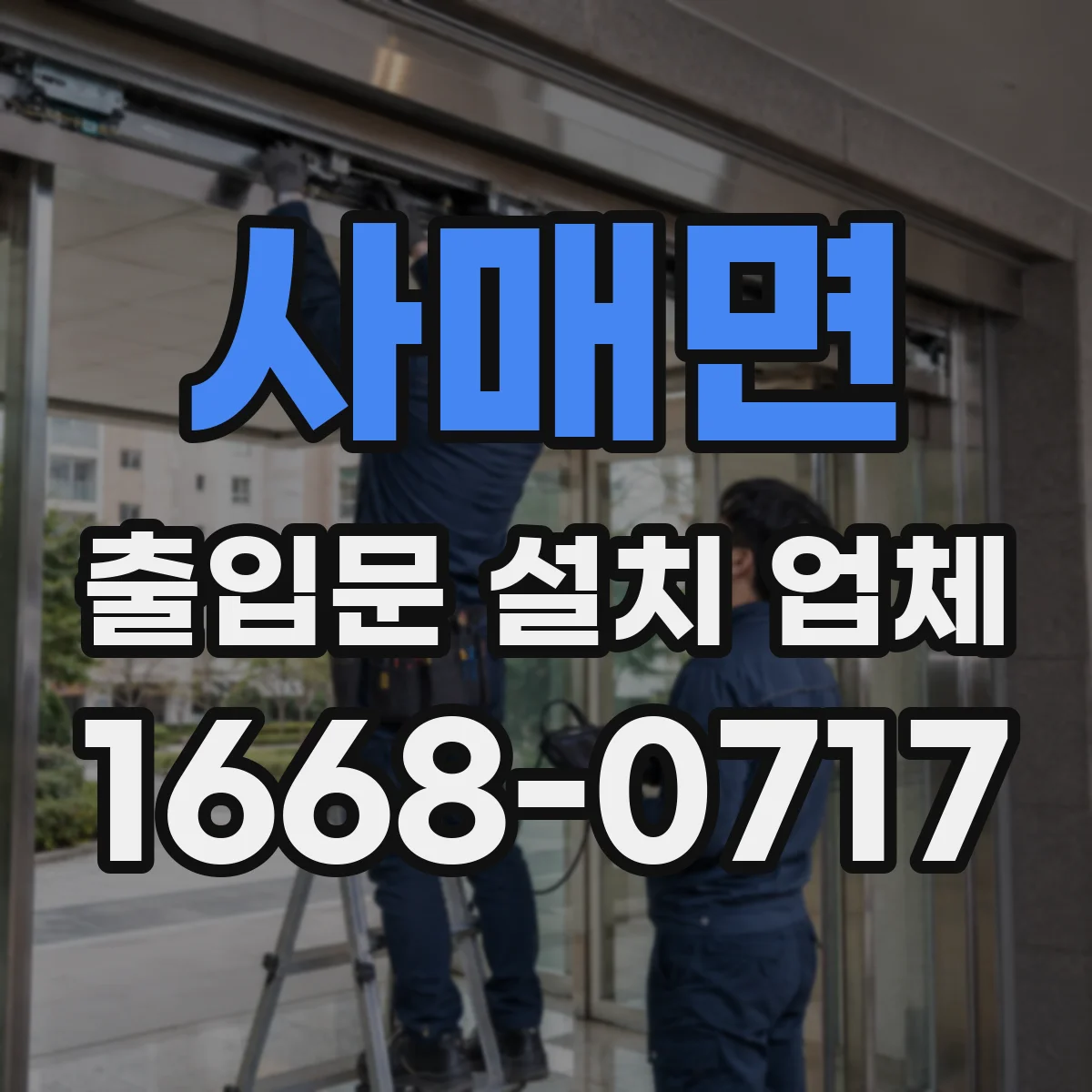 사매면 출입문 설치 업체