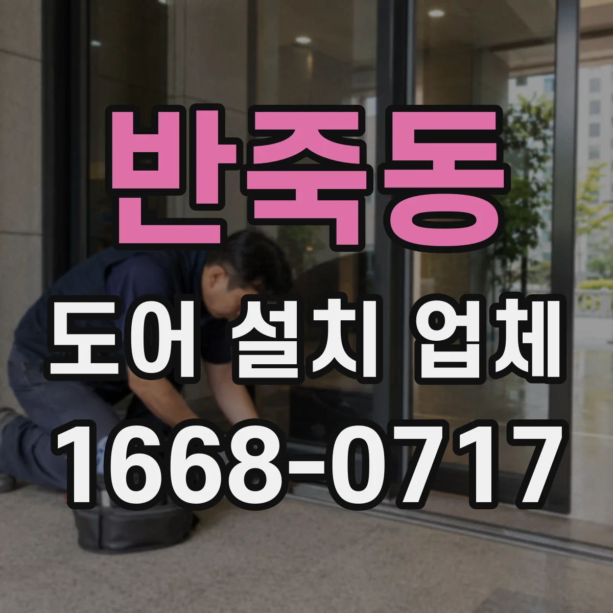 반죽동 도어 설치 업체