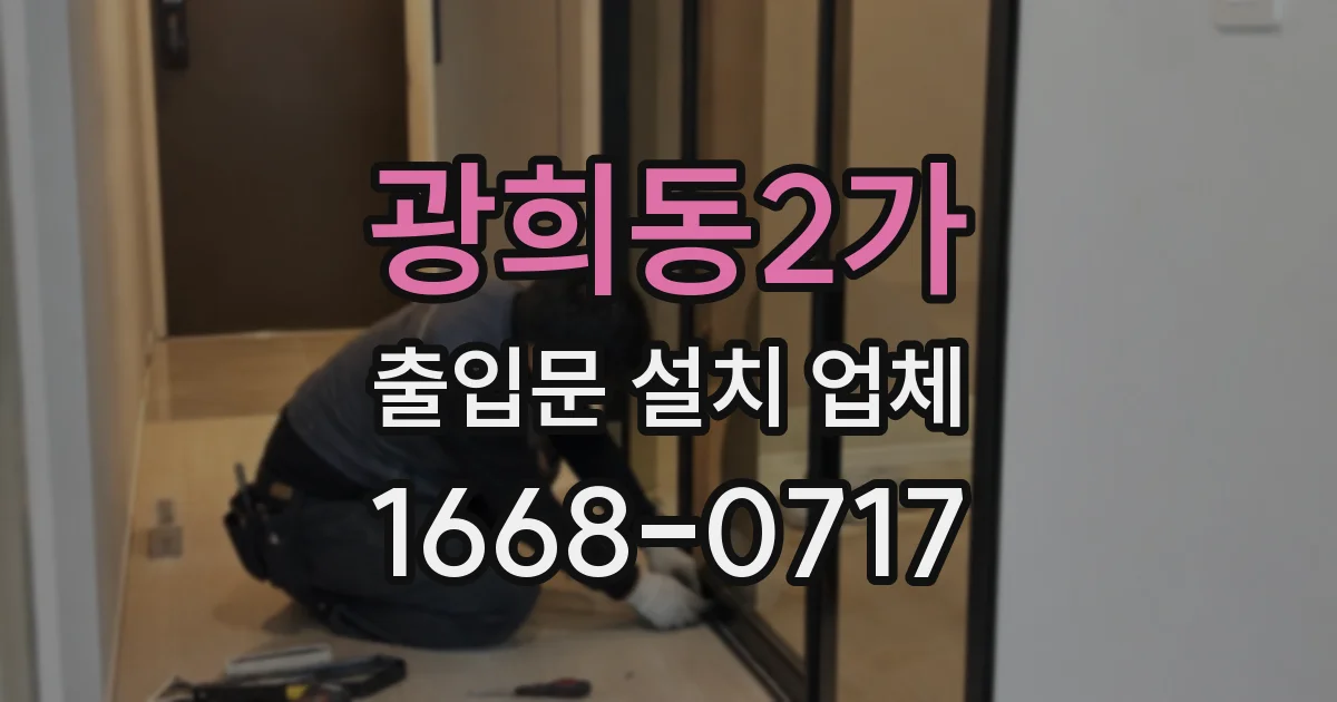 광희동2가 출입문 설치 업체