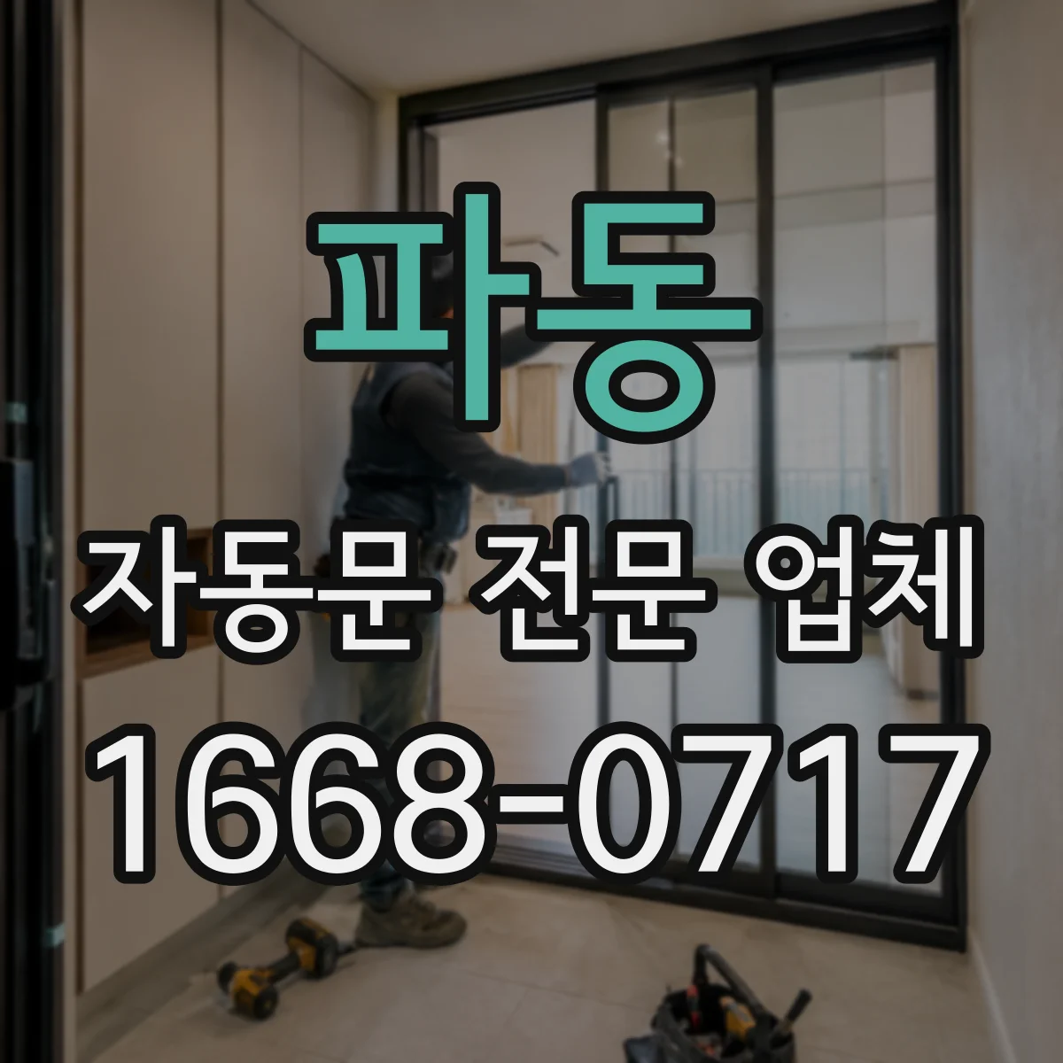파동 자동문 전문 업체